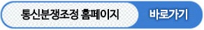 통신분쟁조정 홈페이지 바로가기