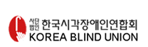 (사)한국시각장애인연합회
