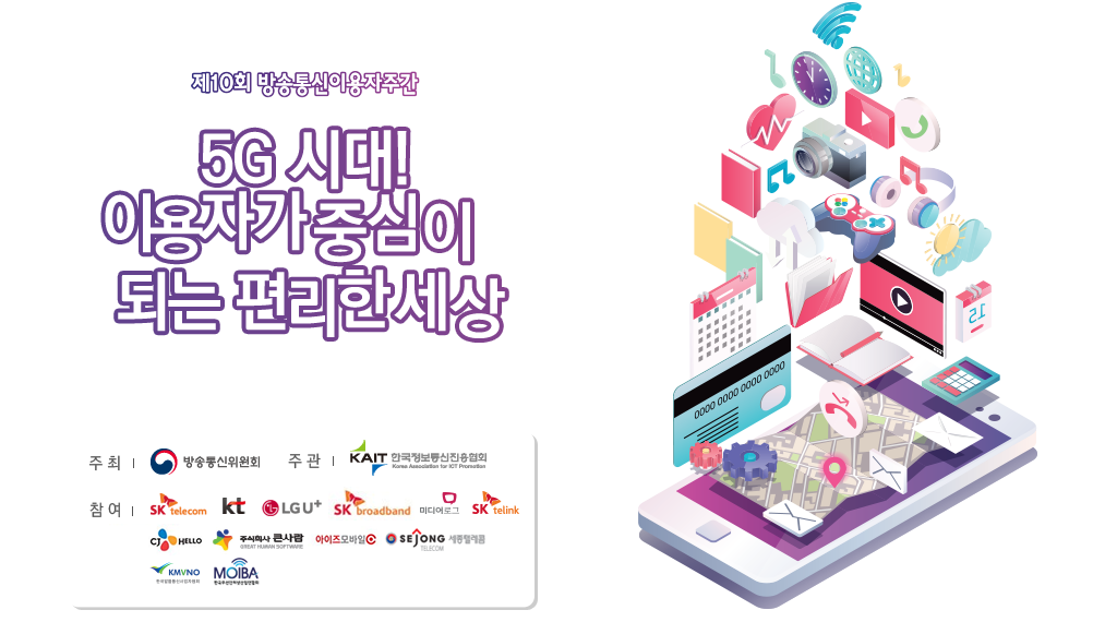 제10회방송통신이용자주간 2019년10월15일(화)~ 10월 17일(목)