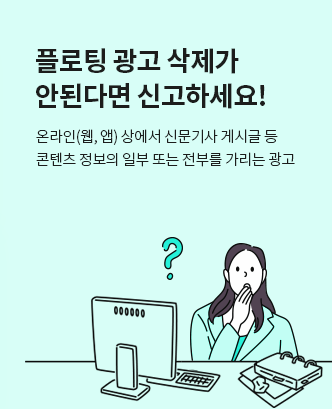 플로팅 광고 삭제가 안된다면 신고하세요! 온라인(웹, 앱) 상에서 신문기사 게시글 등 콘텐츠 정보의 일부 또는 전부를 가리는 광고