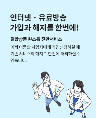 인터넷 유료방송 가입과 해지를 한번에 결합상품 원스톱 전환 서비스 이제 이동할 사업자에게 가입신청하실 때 기존 서비스의 해지도 한번에 처리하실 수 있습니다.