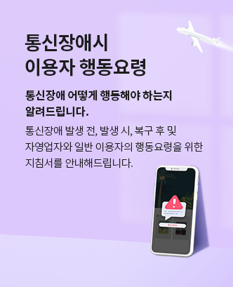 통신장애시 이용자 행동요령 통신장애 어떻게 행동해야 하는지 알려드립니다. 통신장애 발생 전, 발생 시, 복구 후 및 자영업자와 일반 이용자의 행동요령을 위한 지침서를 안내해드립니다.