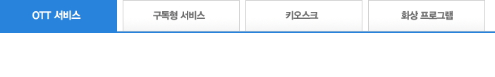 OTT서비스 메뉴