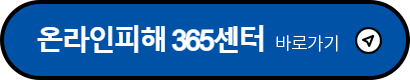 온라인피해365센터 홈페이지 바로가기