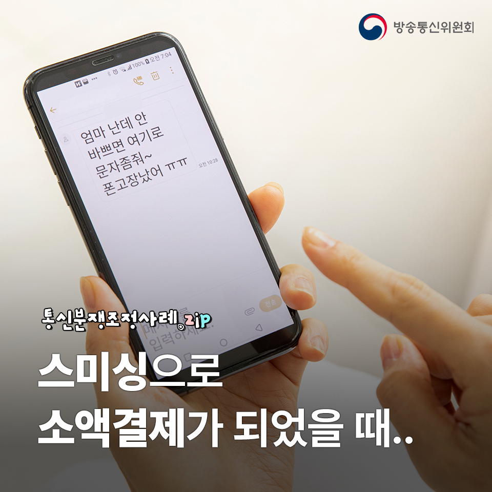 스미싱으로 소액결제가 되었을 때 상황의 글 요약을 보여줍니다.