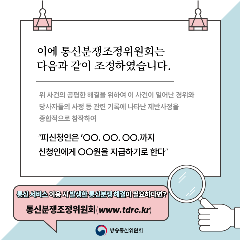 통신분쟁조정위원회는 다음과같이 조정