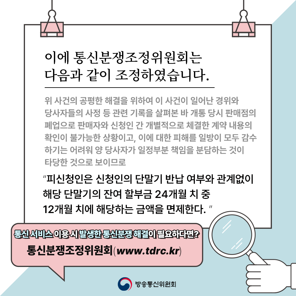 통신분쟁조정위원회 조정 글