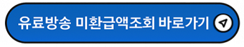 유료방송 미환급액 홈페이지 이동