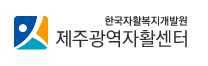 제주광역자활센터 로고