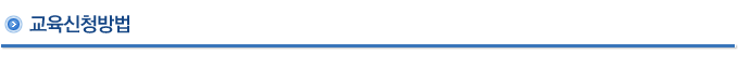 교육신청방법