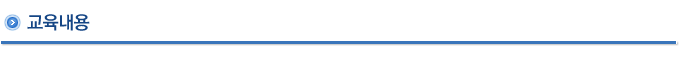 교육내용