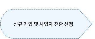 신규 가입 및 사업자 전환 신청