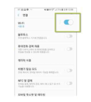 안드로이드 Wi-Fi 로밍 WiFi활성화 화면