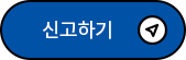 불공정행위 신고하기