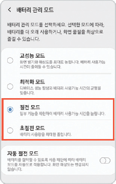 배터리 관리 모드 설정 방법 화면