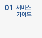 01서비스가이드