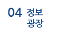 04정보광장