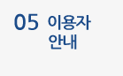 05이용자안내